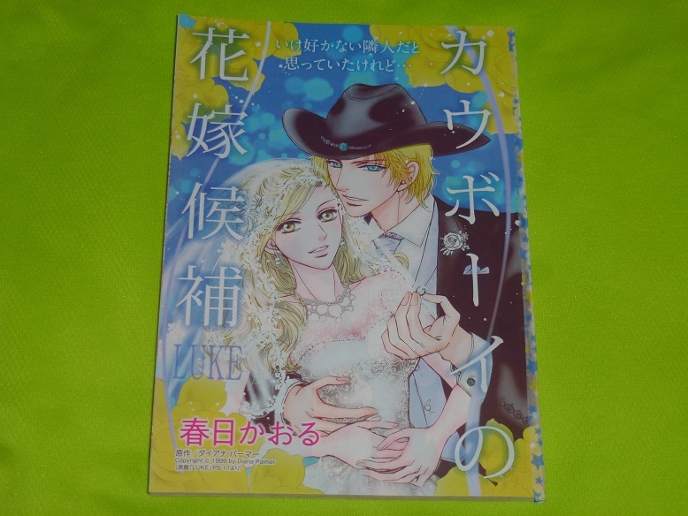 ★カウボーイの花嫁候補★春日かおる★ハーレクイン2020Vol.20切抜★送料112円拍卖