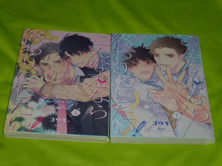 ★こんな恋なら終わりにしたい!★コウキ。★上下巻セット★送料112円拍卖