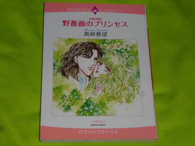 ★ロマンスコミックス★野薔薇のプリンセス 古城の姉妹★真崎春望★送料112円拍卖