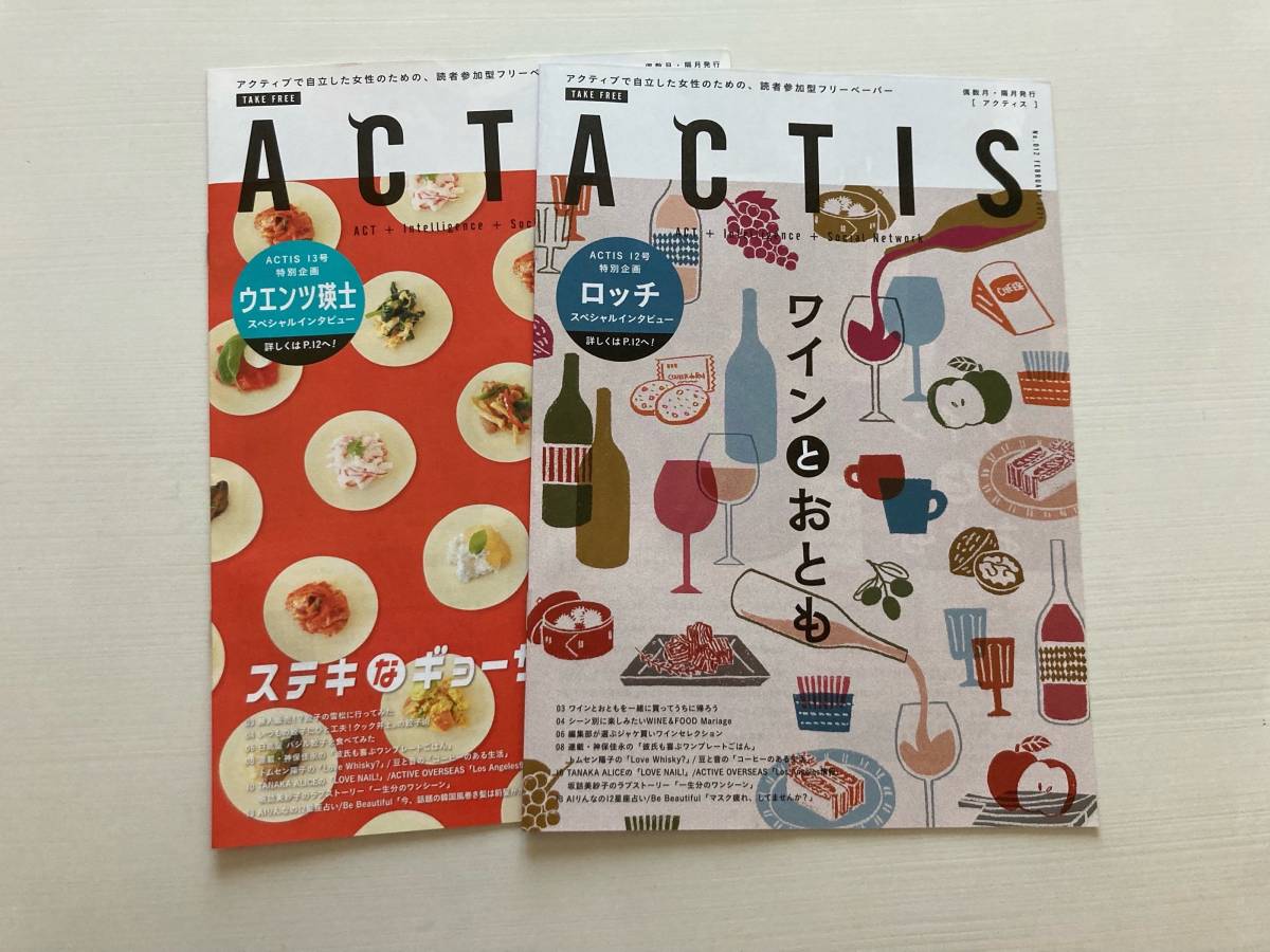 即決!ACTIS 2冊セット★ロッチ ウエンツ瑛士 インタビュー ワイン 餃子 フリーペーパー アクティス 女性拍卖