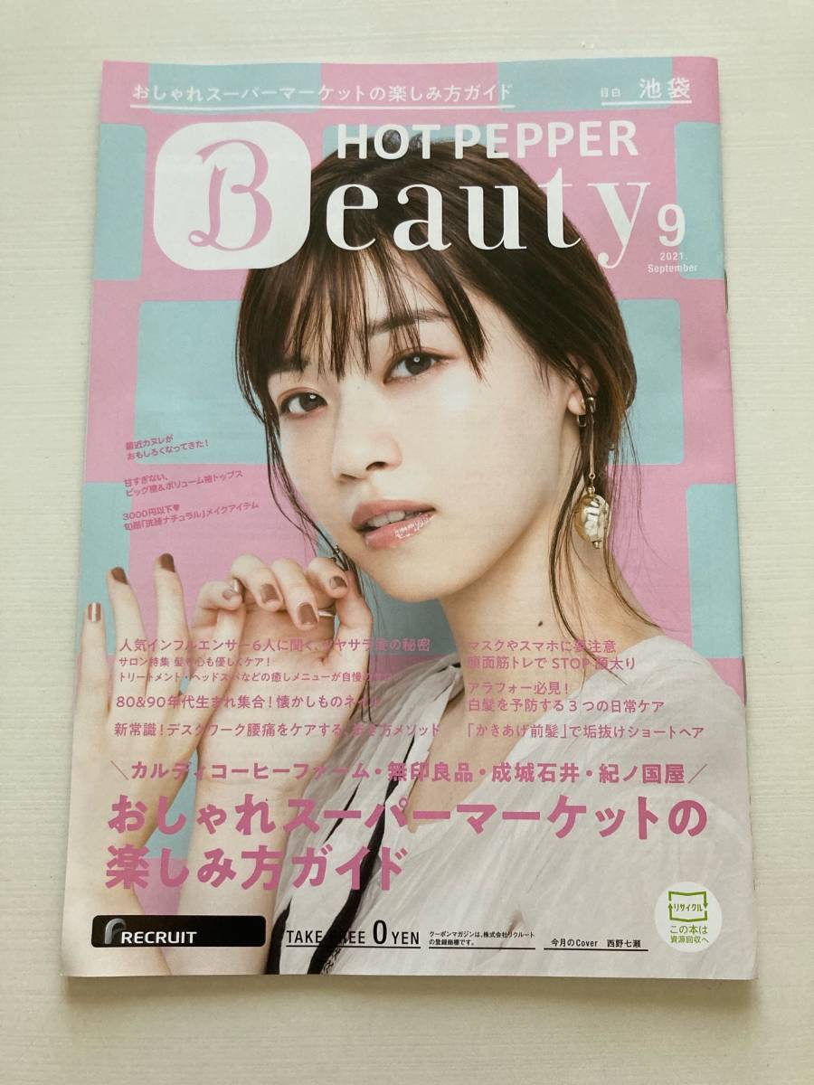即決!ホットペッパービューティー 西野七瀬★HOT PEPPER Beauty 2021年 9月 池袋 フリーペーパー 乃木坂46 アイドル タレント拍卖