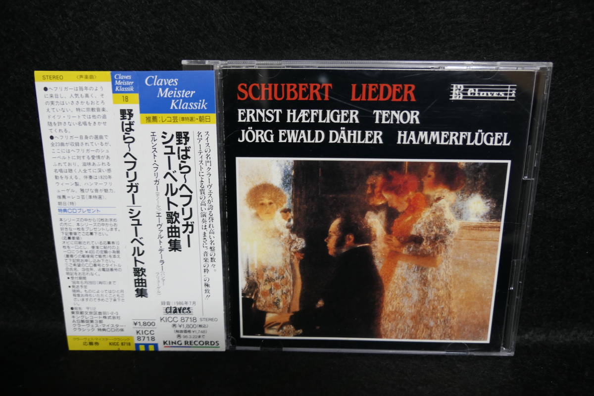 ★同梱発送不可★中古CD / 野ばら ~ ヘフリガー/ シューベルト歌曲集 拍卖