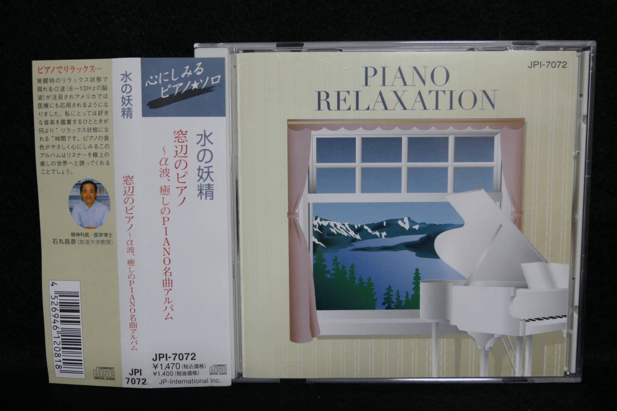 ★同梱発送不可★中古CD / 水の妖精 / 窓辺のピアノ ~ α波、癒しのPIANO名曲アルバム / 拍卖