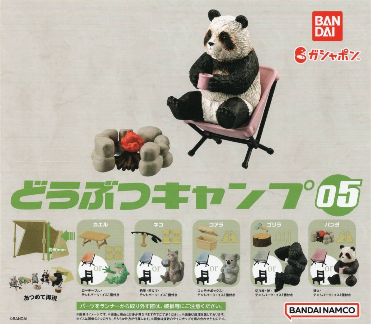 ♯ (台紙のみ) ガシャポン どうぶつキャンプ05 (台紙/POP) 非売品拍卖