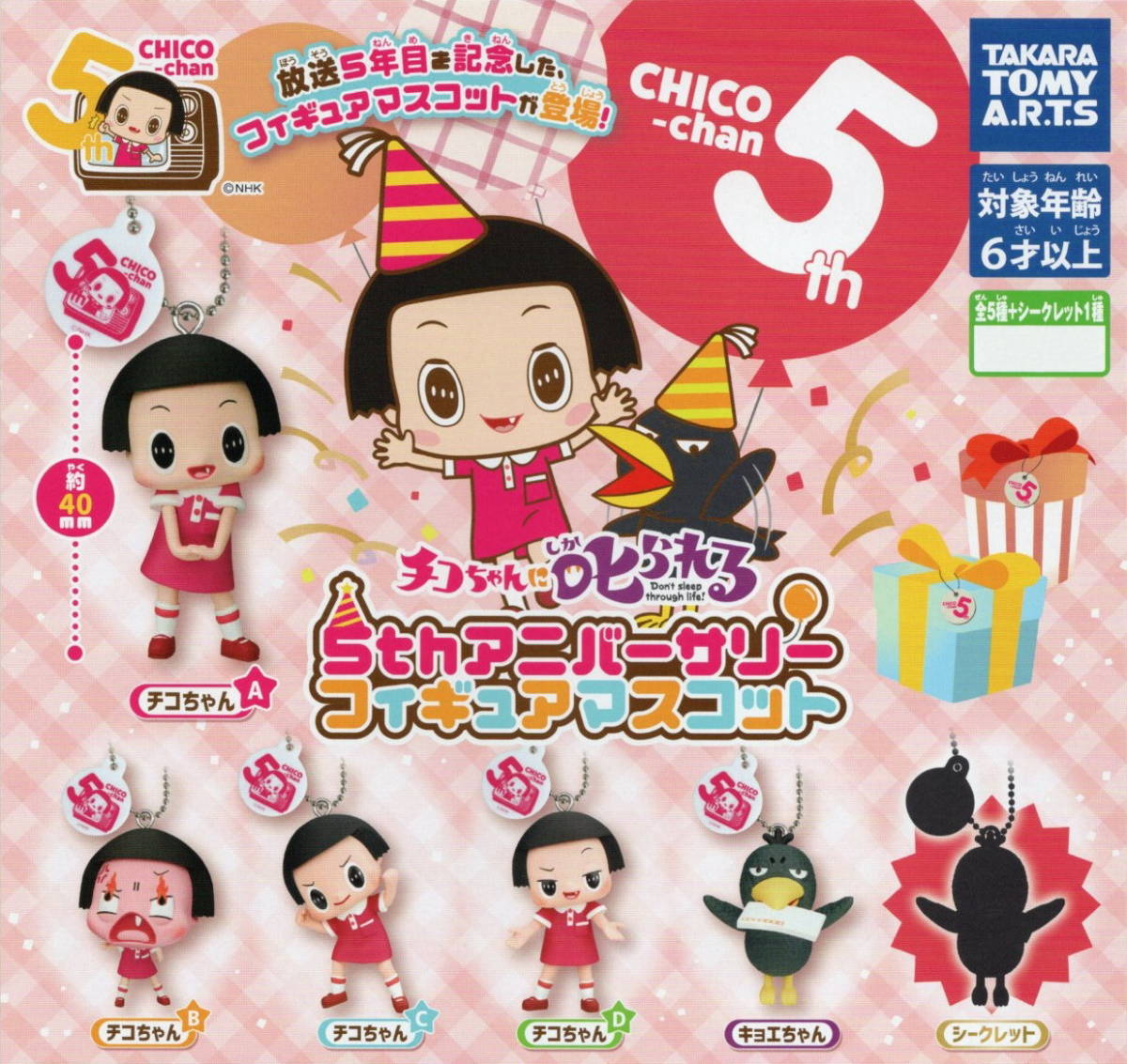 □-◎ [即決) ガチャ タカラトミー チコちゃんに叱られる! 5thアニバーサリー フィギュアマスコット ( 全6種セット )拍卖