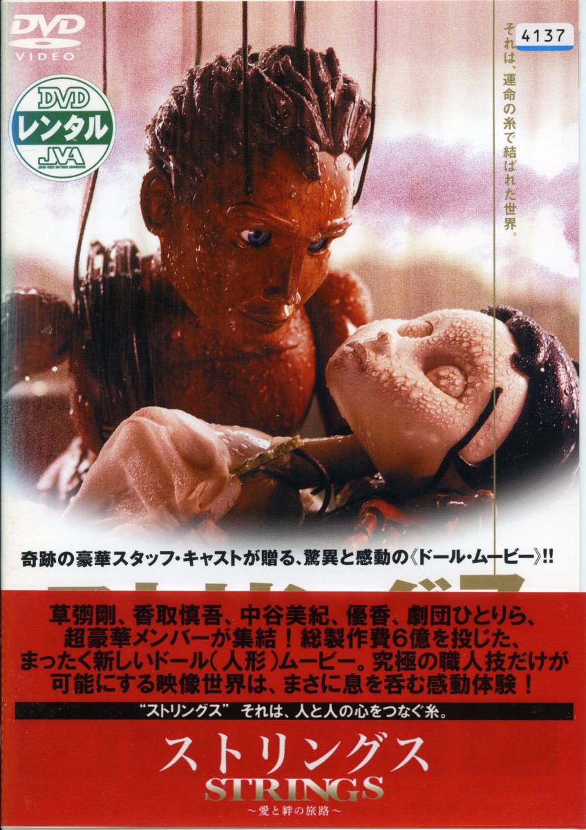★ストリングス 〜愛と絆の旅路〜〈ジャパン・バージョン〉★香取慎吾/伊武雅刀/優香(DVD・レンタル版)拍卖