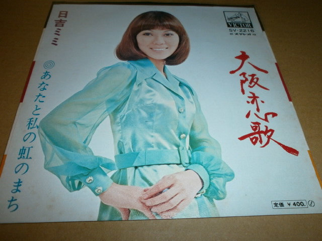 EP 日吉ミミ♪大阪恋歌~あなたと私の虹のまち拍卖