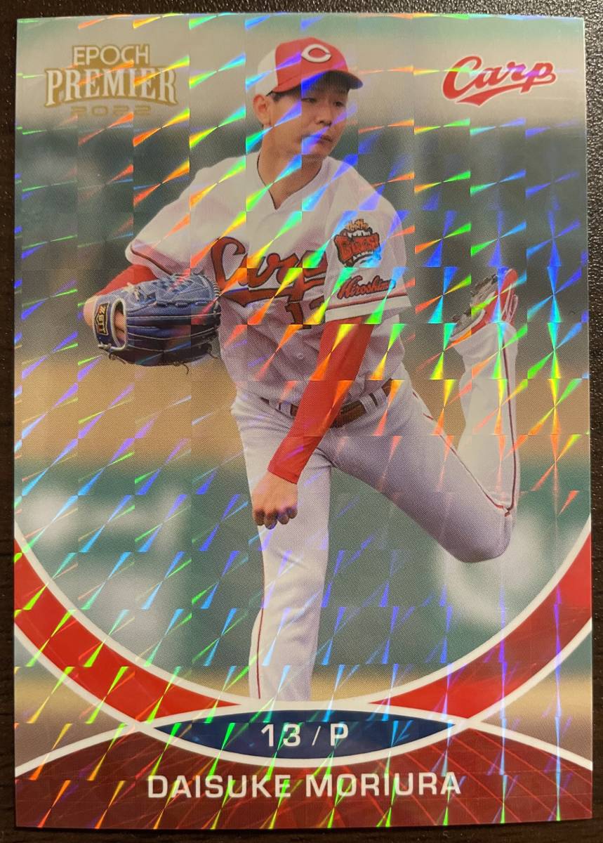 2022エポック 広島PREMIER 森浦大輔選手レギュラーキラパラレル拍卖