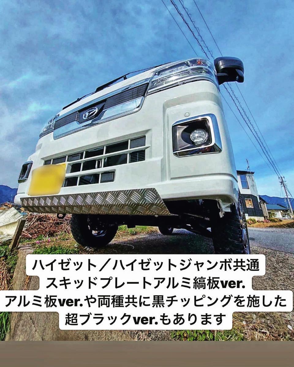 ■ダイハツ ハイゼットトラック/ハイゼットジャンボ(S500P/S510P) 共通 スキッドプレート アルミアンダーガード 縞板Ver. ☆送料無料☆”拍卖