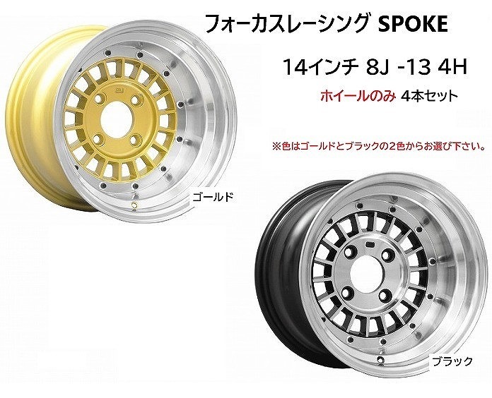 ⑭フォーカスレーシング スポーク 14インチ 8J -13 4H 114.3 4本 送料無料 コーリンプロジェクト⑤拍卖