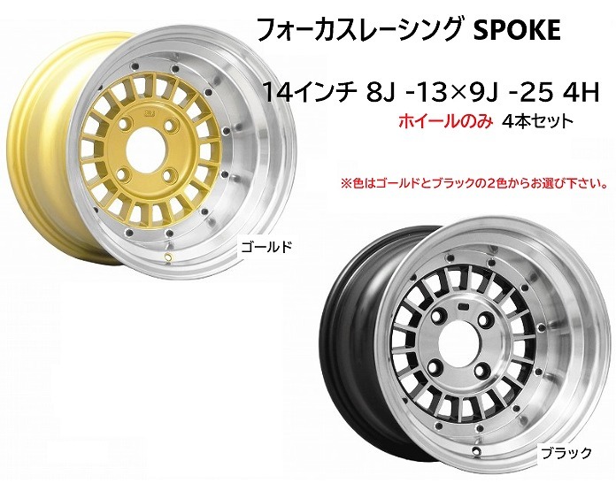 ⑭前後サイズ違い フォーカスレーシング スポーク 14インチ 8J-13 9J-25 4H 114.3 4本 送料無料③拍卖