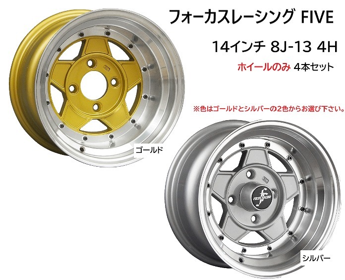 ⑭フォーカスレーシング ファイブ 14インチ 8J -13 4H 114.3 4本 送料無料 コーリンプロジェクト③拍卖