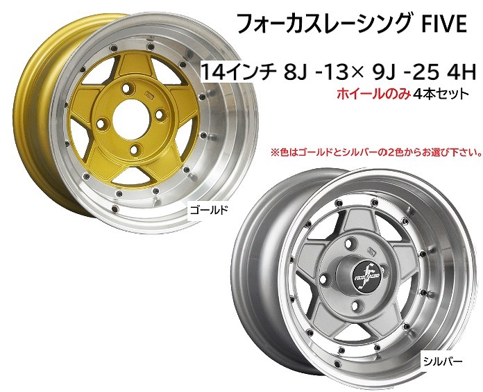 ⑭前後サイズ違い フォーカスレーシング ファイブ 14インチ 8J-13×9J-25 4H 114.3 4本 送料無料②拍卖