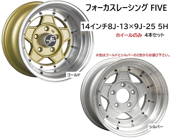 ⑭前後サイズ違い フォーカスレーシング FOCUS RACING ファイブ FIVE 14インチ 8J-13×9J-25 5H 114.3 4本 送料無料④拍卖