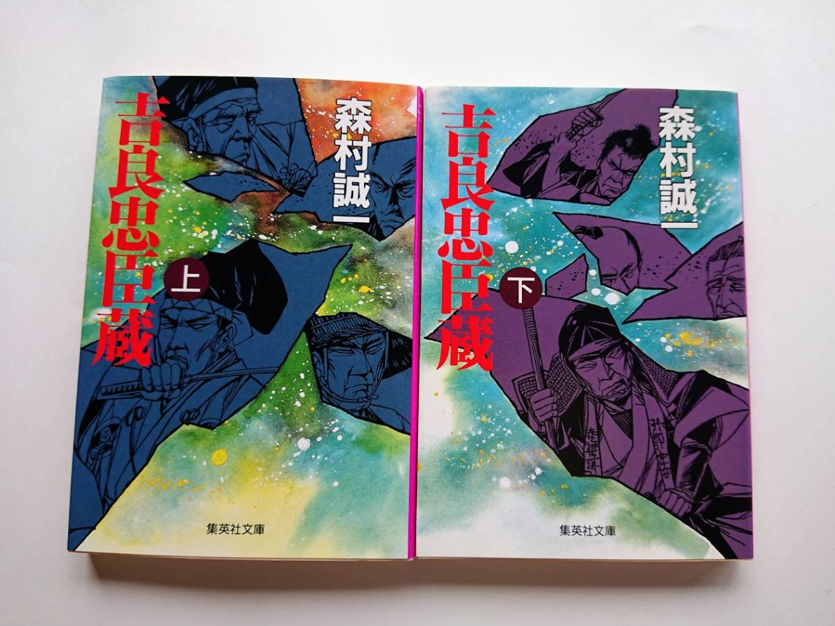 森村誠一『吉良忠臣蔵』全2巻(集英社文庫)拍卖