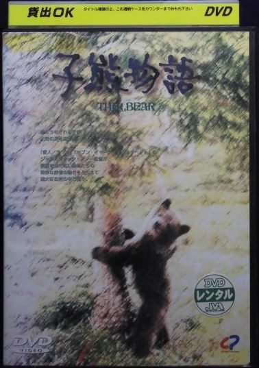 94_03491 子熊物語(日本語字幕) ※日本語吹替なし / 出演:チェッキー・カリョ、ジャック・ウォレス、アンドレ・ラコンブ他拍卖