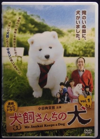 95_00063 犬飼さんちの犬 TV版 全3巻セット /(出演)小日向文世, ちはる, 徳永えり, 他拍卖