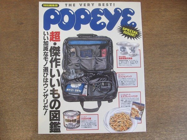 2208CS●POPEYEポパイ 特別編集版/1997.10.30●超・傑作いいもの図鑑/スケルトングッズ/復刻・レプリカ/フィギュア/スニーカー/おもちゃ拍卖
