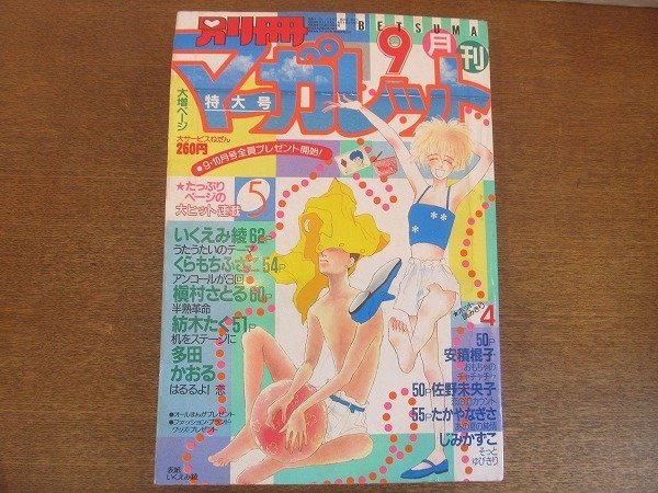 2208MK●別冊マーガレット 1985昭和60.9●表紙&巻頭カラー:いくえみ綾/多田かおるはるるよ!恋最終回/読切:安積棍子 佐野未央子/紡木たく拍卖