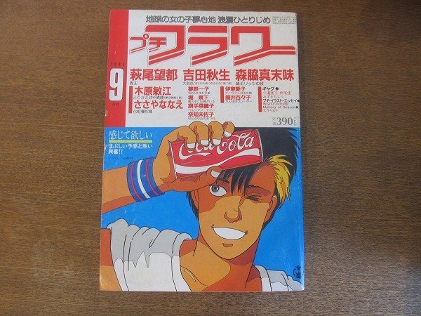 2208MK●プチフラワー 1984昭和59.9●表紙&巻頭カラー:吉田秋生/読切:萩尾望都森脇真末味奈知未佐子/木原敏江/ささやななえ/伊東愛子拍卖