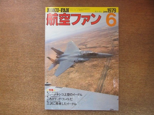 2208ND●航空ファン 28巻6号/1979.6●F-15イーグル同乗取材ルポ/三沢に飛来したF-15/新田原基地のF-104栄光/これがドッグ・ファイトだ拍卖