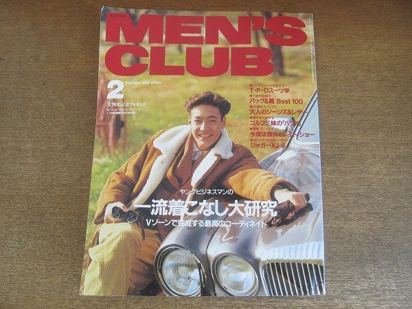 2208CS●MEN'S CLUB メンズクラブ 361/1991.2●一流着こなし大研究/大人のジーンズ&レザー/TPOスーツ学拍卖