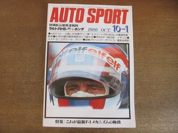 2208AO●オートスポーツ 1980.10.1 NO.305●パトリック・デパイユ/フォード・エスコートRS1800/花輪知夫/エナF-2/コダスール・ラリー拍卖