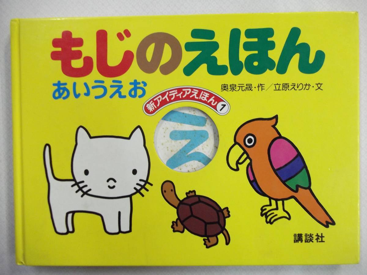 新アイディアえほん もじのえほん あいうえお 奥泉元晟/作 立原えりか/文 講談社 第11刷【文字の絵本 50音 読み書き よみかき】拍卖
