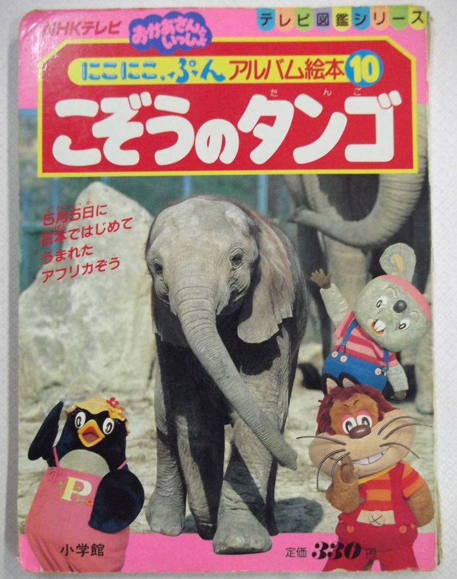 NHKテレビ にこにこぷん アルバム絵本 10巻 こぞうのタンゴ テレビ図鑑シリーズ拍卖