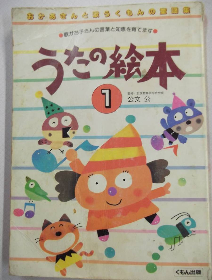 【カバー無し】おかあさんと歌うくもんの童謡集 うたの絵本 1巻 公文 公 くもん出版 1988年10月2日発行 初版拍卖
