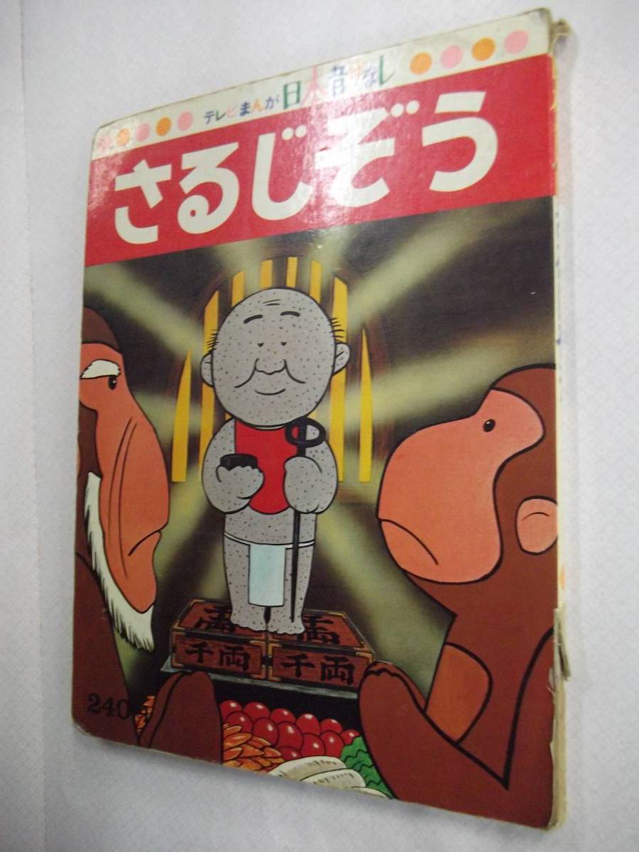 テレビまんが日本昔ばなし 12巻 さるじぞう 昭和51年6月25日 第1刷【むかしばなし むかし話 昔話 猿地蔵】拍卖