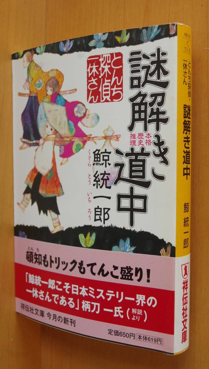 鯨統一郎 謎解き道中 とんち探偵・一休さん 初版帯付拍卖