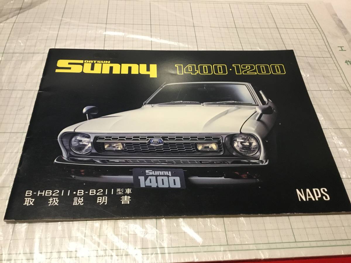 nissan datsun サニー 1200 1400 210 sunny b210 hb211 b211 取扱説明書 オーナーズマニュアル 日産拍卖