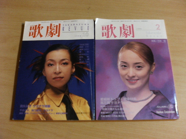 ● 歌劇 TAKARAZUKA REVUE 1998年10月号 1999年2月号 宝塚 真矢みき 真矢ミキ拍卖