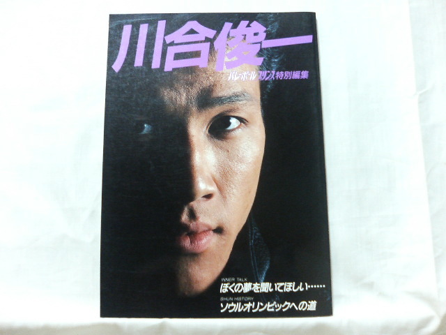 ● 川合俊一 バレーボールプリンス特別編集 昭和63年3月19日発行 ◆拍卖