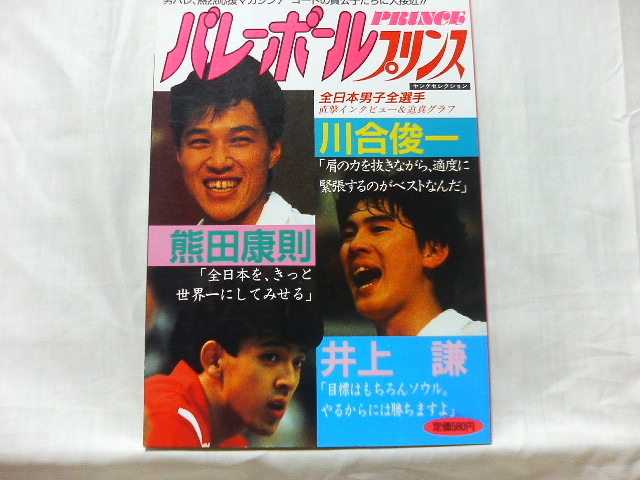 ● バレーボールプリンス 全日本男子全選手 直撃インタビュー&迫真グラフ 昭和62年5月11日発行拍卖