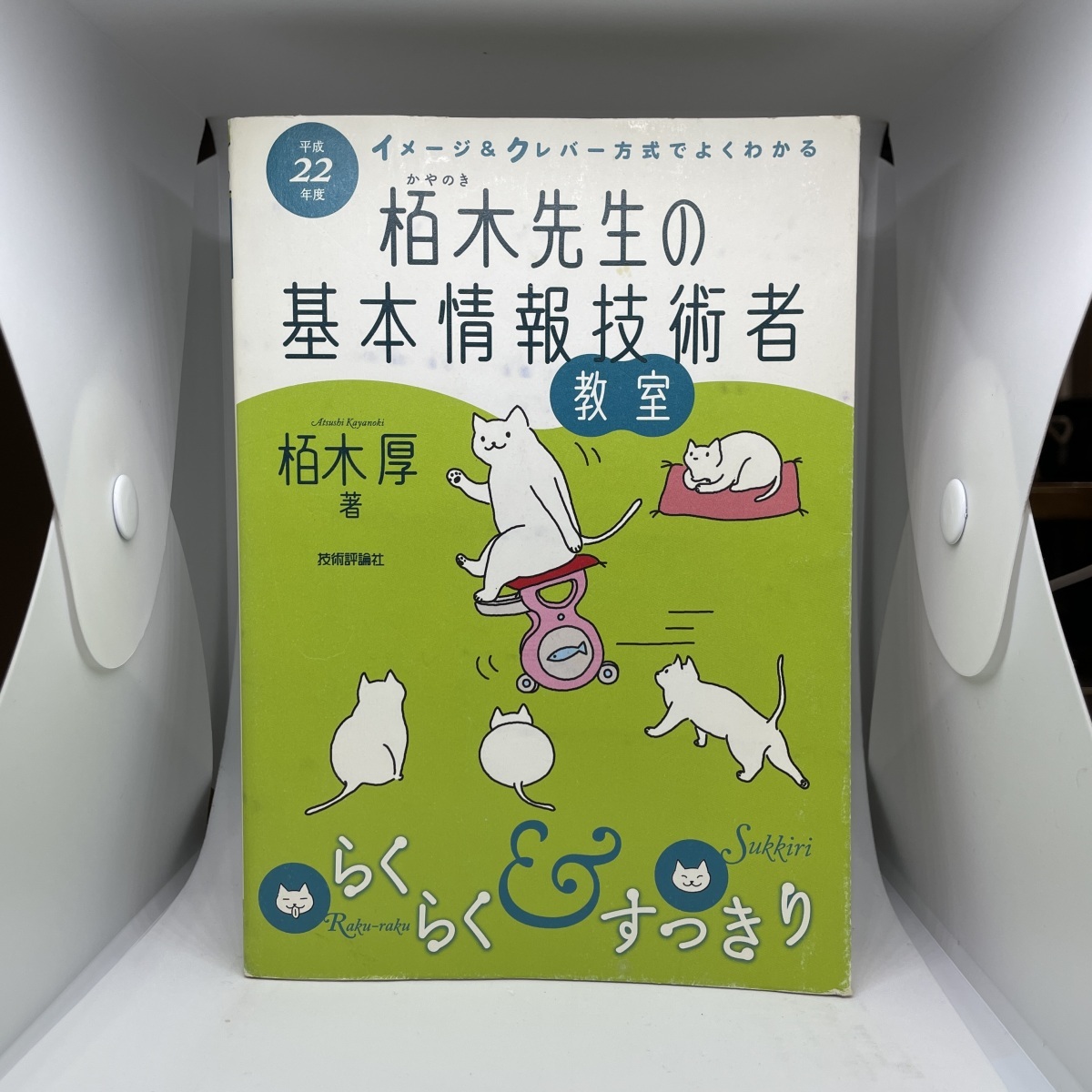 平成22年度 イメージ&クレバー方式でよくわかる 栢木先生の基本情報技術者教室 (情報処理技術者試験) 参考書 問題集 古本 中古 中古本拍卖