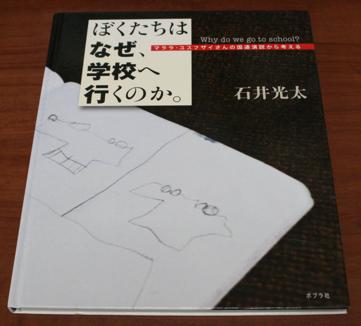 ★MM★ぼくたちはなぜ、学校へ行くのか。 マララ・ユスフザイさんの国連演説から考える ポプラ社★拍卖