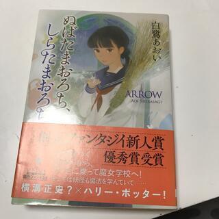 ぬばたまおろち、しらたまおろち (創元推理文庫) 白鷺あおい拍卖