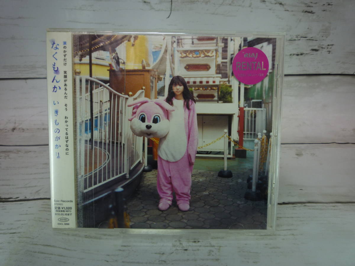 CD いきものがかり なくもんか レンタル落ち CS482拍卖