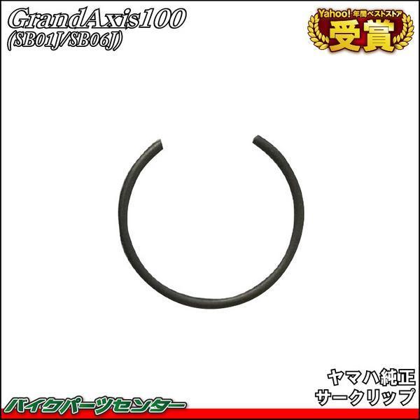 グランドアクシス100 SB01J/SB06J サークリップ バイクパーツセンター拍卖