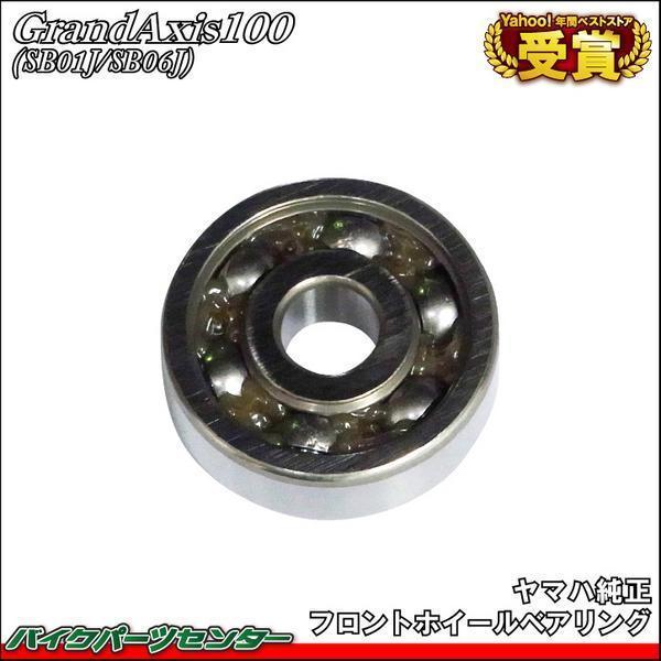 グランドアクシス100 SB01J/SB06J フロントホイールベアリング バイクパーツセンター拍卖