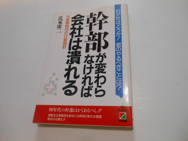 ☆ 幹部が変わらなければ会社は潰れる 氏家康二  送料無料!☆拍卖