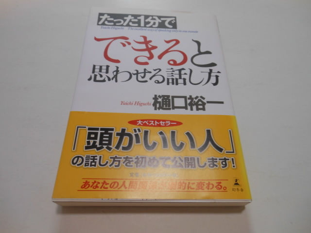 ☆たった1分でできると思わせる話し方 樋口裕一著 幻冬社 帯つき  送料無料!☆拍卖
