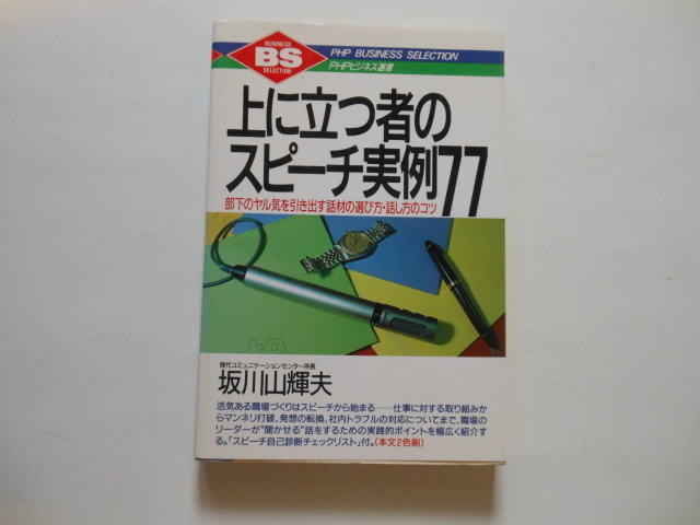 ☆上に立つ者のスピーチ実例77 坂川山輝夫  送料無料!☆拍卖