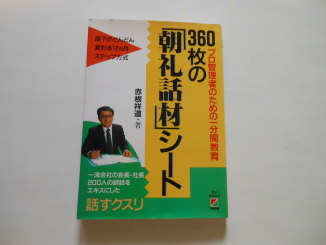 ☆360枚の「朝礼話材」シート 赤根祥道  送料無料!☆拍卖
