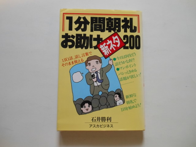 ☆1分間朝礼「お助け」新ネタ200 アスカビジネス/石井勝利  送料無料!☆拍卖