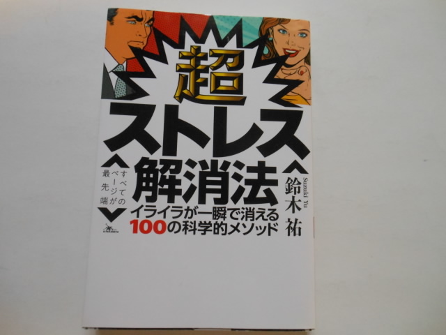 ☆超ストレス解消法 鈴木祐   送料無料!☆拍卖