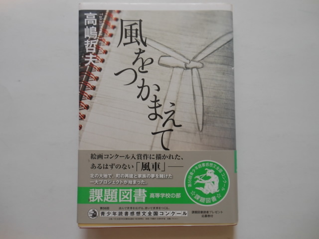 ☆風をつかまえて 高嶋哲夫 帯付き 美品 送料無料!☆拍卖