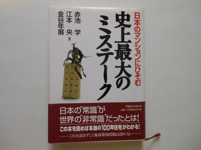 ☆日本のマンションにひそむ 史上最大のミステーク  帯付き 美品 送料無料!☆拍卖